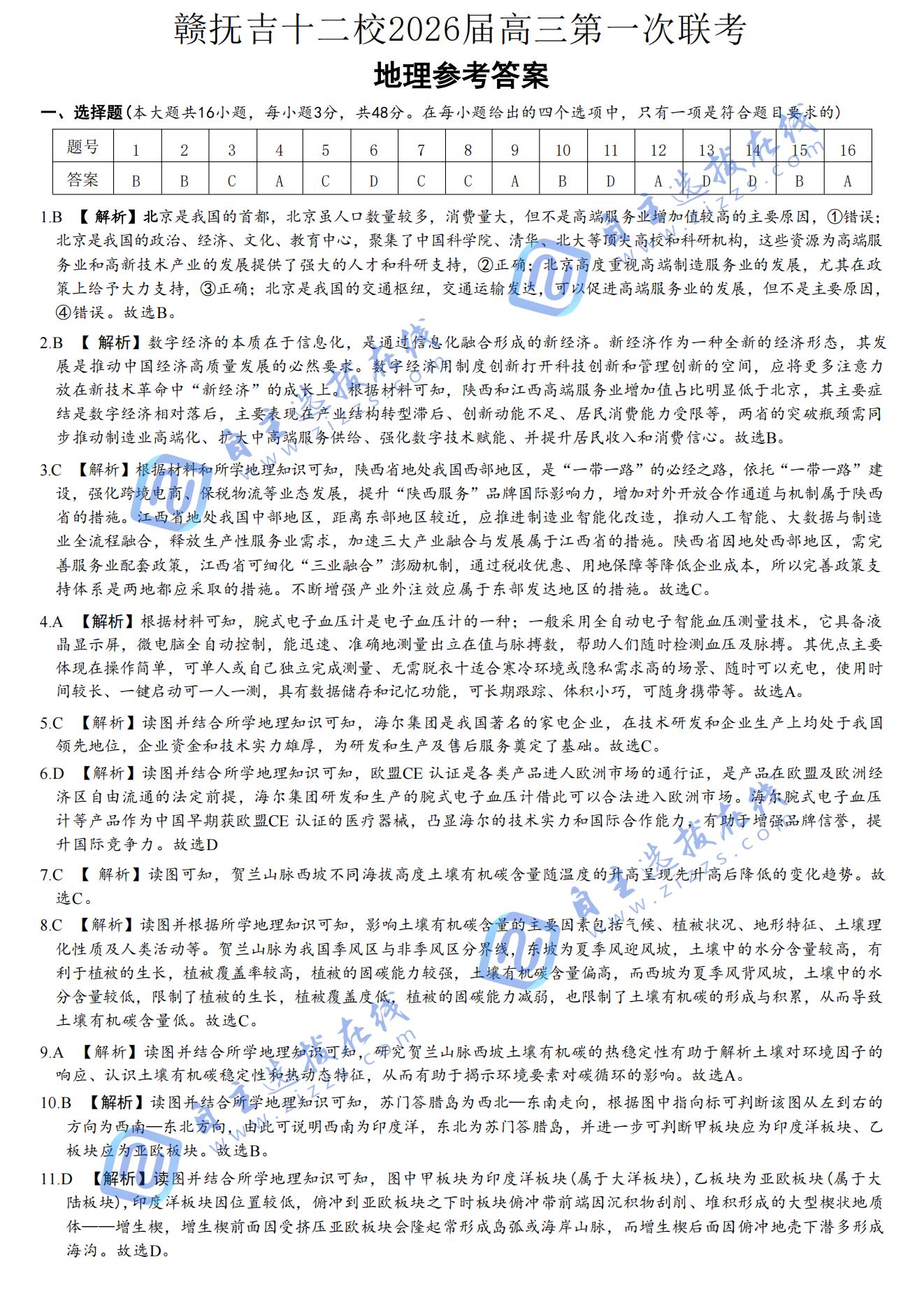 赣抚吉十二校2026届高三第一次联考地理试题及答案